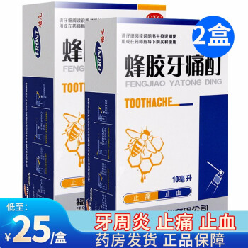 福元 蜂胶牙痛酊 10ml 止痛止血 牙周炎 【2盒装】低至25元/盒