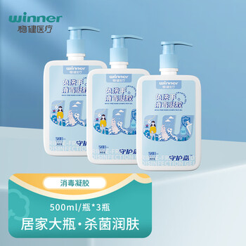 winner 稳健医疗 免洗手消毒凝胶 500ml*3瓶医疗保健类商品-全利兔-实时优惠快报