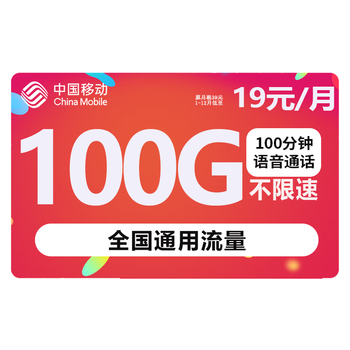 中国移动 移动流量卡纯上网手机卡电话卡无线上网卡长通话不限速不断网5G移动流 -19100G+100数码类商品-全利兔-实时优惠快报