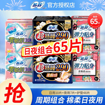有券的上：Sofy 苏菲 卫生巾日夜组合套装 65片美妆个护类商品-全利兔-实时优惠快报
