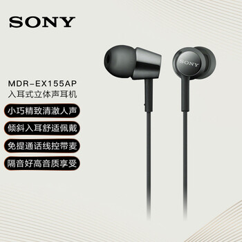 索尼（SONY） MDR-EX155AP 入耳式耳机有线带麦立体声线控手机电脑适用 黑色