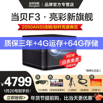 【4+64G大存储】当贝F3投影仪家用4K全高清1080P办公投影机手机无线小型迷你家庭影院网课投影 当贝F3(4G+64G内存 2050ANSI)