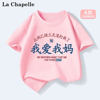 LA CHAPELLE MINI拉夏贝尔童装我爱我爸趣味夏季儿童纯棉短袖t恤男女童夏装上衣服 爱我妈粉色 140母婴玩具类商品-全利兔-实时优惠快报