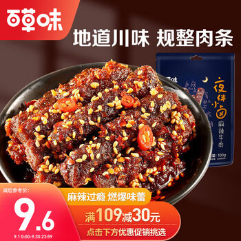 百草味 麻辣牛肉 100g/袋 食品类商品-全利兔-实时优惠快报