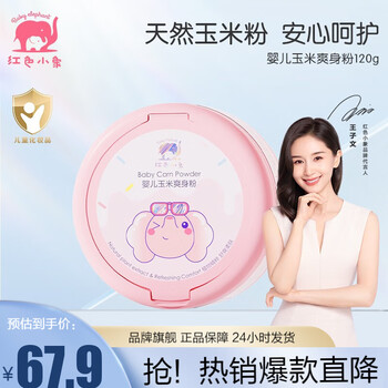 红色小象 婴儿玉米爽身粉120g母婴玩具类商品-全利兔-实时优惠快报