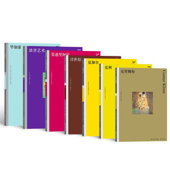 现代派·艺术素养基础系列：克里姆特+克利+夏加尔+莫迪里阿尼+毕加索+浮世绘艺术+波普艺术（共7册）