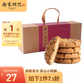南宋胡记 吴山传统桃酥手工杭州特产糕点心休闲零食小吃 原味桃酥456g/12枚食品类商品-全利兔-实时优惠快报