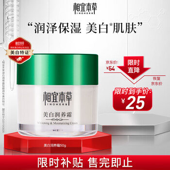 京东百亿补贴：相宜本草 美白润养霜50g（保湿补水 润养滋润)美妆个护类商品-全利兔-实时优惠快报
