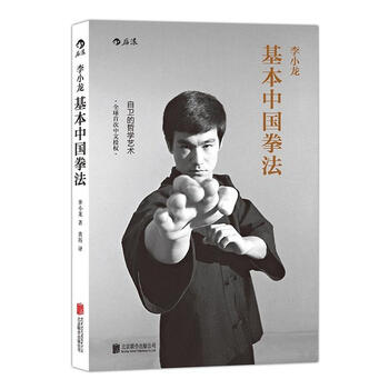 李小龙基本中国拳法李小龙运动/健身9787550262614 截拳道套路图解