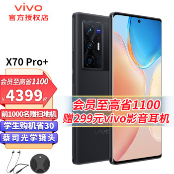 vivo X70 Pro+ 5G手机 高通骁龙888Plus蔡司光学镜头拍照美颜手机 至黑12G 256G