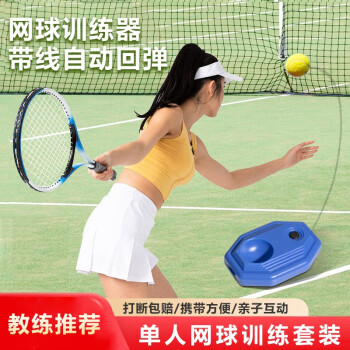 名森（MINGSEN）网球回弹训练器单人网球带线回弹训练器带拍带绳体育健身运动用品 网球训练套装