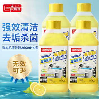 巨奇嚴選 巨奇（JUQI）洗衣机清洗剂柠檬清新滚筒波轮洗衣机槽除菌液深层清洁去垢清洁剂 洗衣机清洗剂260ml*4瓶日用百货类商品-全利兔-实时优惠快报