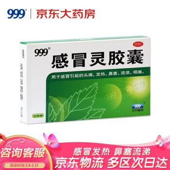 999三九感冒灵胶囊0.5g*12粒头痛发热鼻塞流涕咽痛感冒药感冒清热胶囊京东