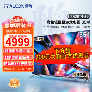 FFALCON 雷鸟鹏5PLUS 85英寸巨幕智能大屏游戏电视机 120Hz高刷屏 HDMI2.1 85英寸