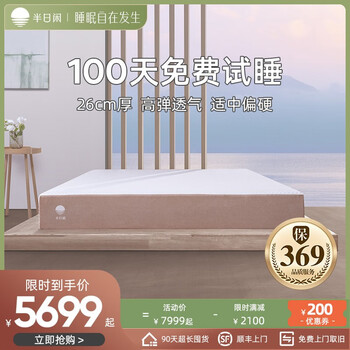 半日闲 空气啵啵PLUS 护脊独立袋装床垫 180*200*26cm家具家装类商品-全利兔-实时优惠快报