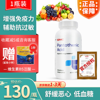 美国进口GNC泛酸钙维生素B5片遍多酸胶囊500mg100粒抗过敏低血糖 1瓶（保税1-3天发）