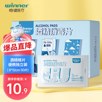 winner 稳健医疗 稳健(Winner)75%一次性医用全棉酒精棉片湿巾8*12cm 50片便携独立装眼镜耳饰玩具清洁消毒湿纸巾杀菌率99.9%医疗保健类商品-全利兔-实时优惠快报
