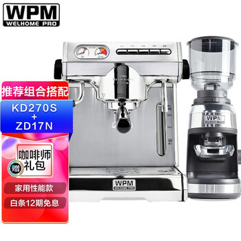 惠家（WPM）家用半自动咖啡机磨豆机组合搭配 办公室咖啡机意式咖啡豆研磨机 KD270S+ZD17N