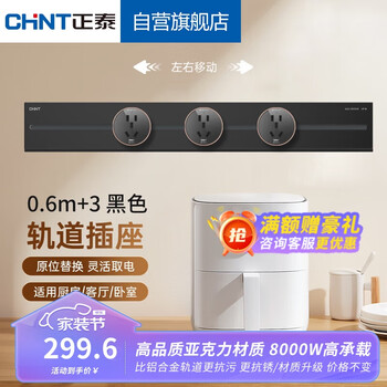 CHNT 正泰 免打孔可移动轨道插座 明装厨房电力轨道 60cm+3个五孔 钢琴黑家具家装类商品-全利兔-实时优惠快报