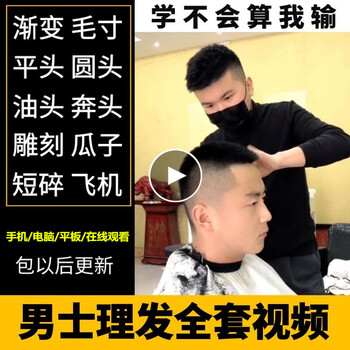 男士理发教程零基础入门自学剃平头雕刻油头渐变美发修剪视频全套