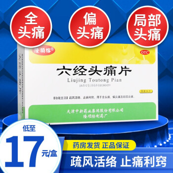 隆顺榕 六经头痛片 24片 头疼药六经头疼片头痛搭头疼宁片 【1盒装】低至17元/盒