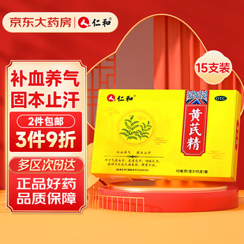 仁和药业 仁和 黄芪精10ml*15支 补血口服液益气养血固本止汗气虚血亏四肢乏力精神不足全利兔-实时优惠快报