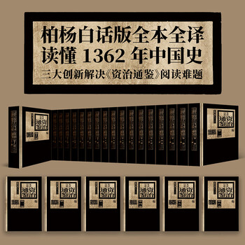 20点开始：《柏杨白话版资治通鉴》（精装，典藏版）文具图书类商品-全利兔-实时优惠快报