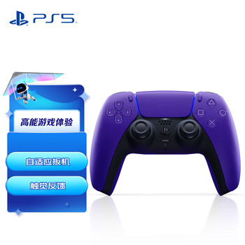 SONY 索尼 PS5 PlayStation DualSense无线控制器 ps5手柄–银河紫全利兔-实时优惠快报