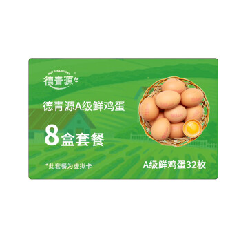 【礼券】德青源 A级鲜鸡蛋 256枚套餐 1.37kg/盒（含8盒A级32枚鲜鸡蛋）