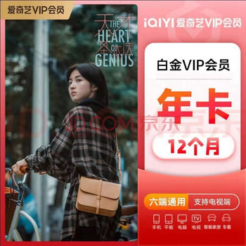 iQIYI 爱奇艺 白金VIP会员年卡 12个月全利兔-实时优惠快报