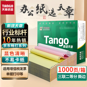 TANGO 天章 彩色针式三联打印纸 可撕边1000页数码类商品-全利兔-实时优惠快报