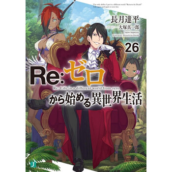 re:从零开始的异世界生活 26 轻小说 日文原版 reゼロから始める异