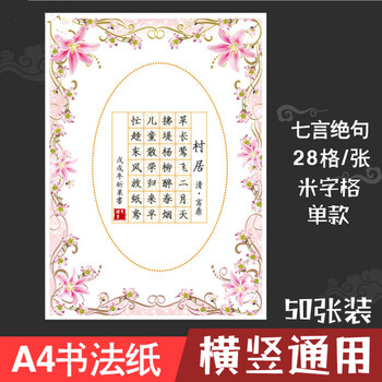 50张装横款竖款a4硬笔书法作品纸米字格28格单款卡通七言小学生古诗