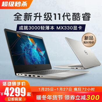 戴尔(DELL)灵越3501/5593 燃5000 手提轻薄超极本商务办公网课学生游戏笔记本电脑 14.0英寸 11代i5-1135G7 2G独显 16G内存 256GPCIE固态+1T机械 定制版