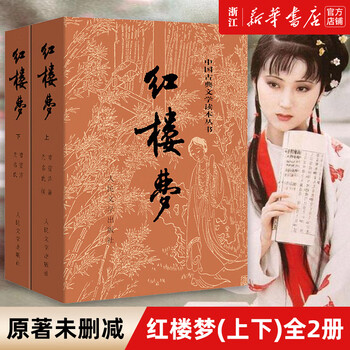 京东百亿补贴：《红楼梦》（共2册）文具图书类商品-全利兔-实时优惠快报