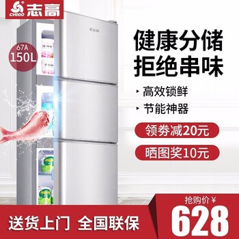 志高(CHIGO)160L升家用三门冰箱 节能静音三开门电冰箱三门式小冰箱小型迷你宿舍办公室二人世界 高性价比+67A150L三门闪亮银