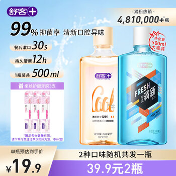 Saky 舒客 清凉薄荷专效清新漱口水 500ml美妆个护类商品-全利兔-实时优惠快报