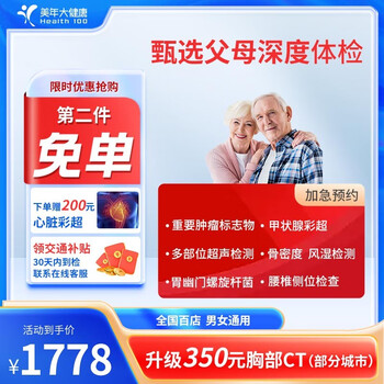 甄选父母深度体检套餐 买一送一全利兔-实时优惠快报