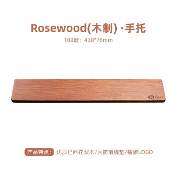 AKKO 手托 实木/海绵材质 电脑 掌托鼠标护腕托 电竞全木质机械键盘托 Rosewood(木质) 108键