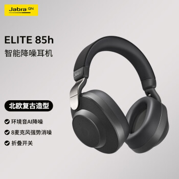 捷波朗（Jabra）Elite 85h 智能降噪蓝牙耳机头戴式  游戏耳机耳麦 8麦克风 超长续航 防尘防水耐用  钛黑色