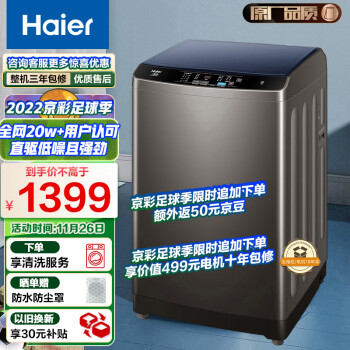 海尔（Haier) 波轮洗衣机全自动家电  以旧换新 10公斤直驱变频 蝶型水流 除螨洗  租房神器  100B20Mate1