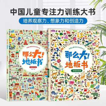 中国儿童专注力训练大书系列 那么大地板书全套文具图书类商品-全利兔-实时优惠快报