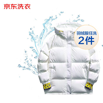京东洗衣 服务 羽绒服清洗2件 干洗服务水洗 去渍熨烫 家政保洁 杀菌消毒 免费取送全利兔-实时优惠快报