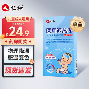 有券的上：仁和药业 小儿退烧贴 10贴医疗保健类商品-全利兔-实时优惠快报