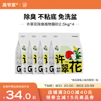 GAOYEA 高爷家 许翠花猫砂不粘底结团力强天然植物无尘猫砂矿砂 绿茶味（四重除臭款）2.5kg*4包全利兔-实时优惠快报