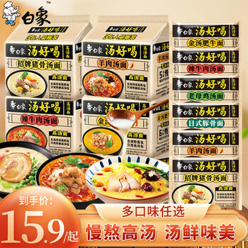 PLUS会员：白象 汤好喝羊肉汤面 110.5g*5袋装*2件食品类商品-全利兔-实时优惠快报