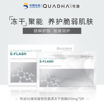 华熙生物夸迪5d玻尿酸塑颜晶透冻干面膜5片 塑颜晶透冻干面膜5片