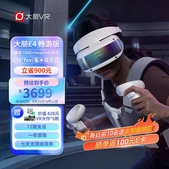 DPVR 大朋VR E4 畅游版 PCVR头显全利兔-实时优惠快报