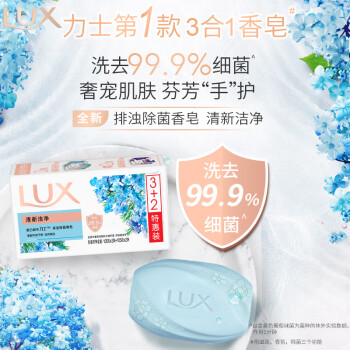 力士（LUX）排浊除菌香皂(清新+幽莲) (3+2)X105G