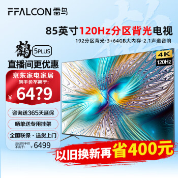 FFALCON雷鸟鹤5PLUS 85英寸巨幕智能大屏游戏电视机 120Hz高刷屏 背光分区